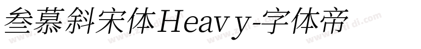 叁慕斜宋体 Heavy字体转换